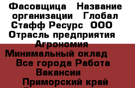 Фасовщица › Название организации ­ Глобал Стафф Ресурс, ООО › Отрасль предприятия ­ Агрономия › Минимальный оклад ­ 1 - Все города Работа » Вакансии   . Приморский край,Дальнереченск г.